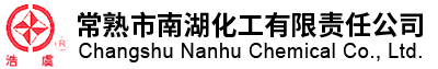 常熟市南湖化工有限责任公司